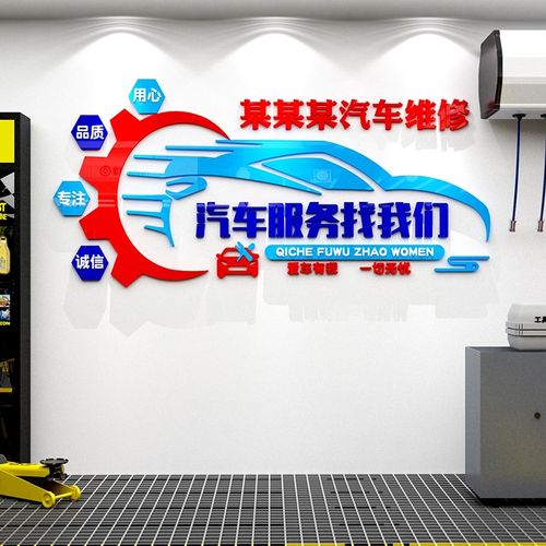 3d立体汽配修理洗车店厂墙面装饰品美容车间改装汽车服务贴纸广告标语